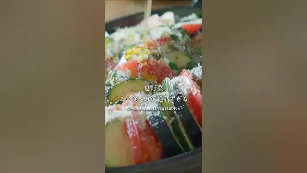夏野菜のオーブン焼き