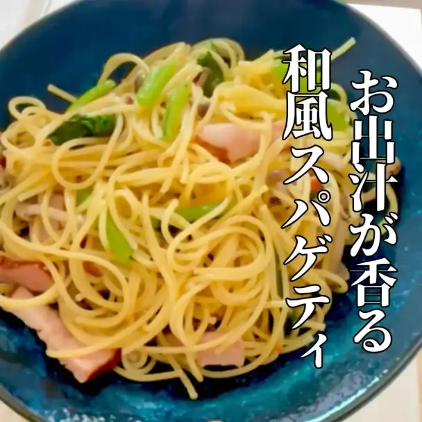 お出汁香る和風スパゲティ