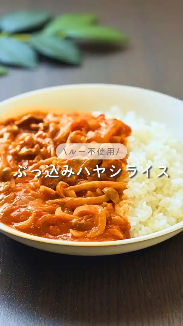 ルー不使用！炊飯器でぶっこみハヤシライス