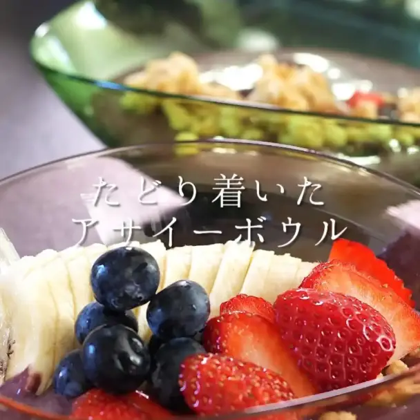 アサイーボウル