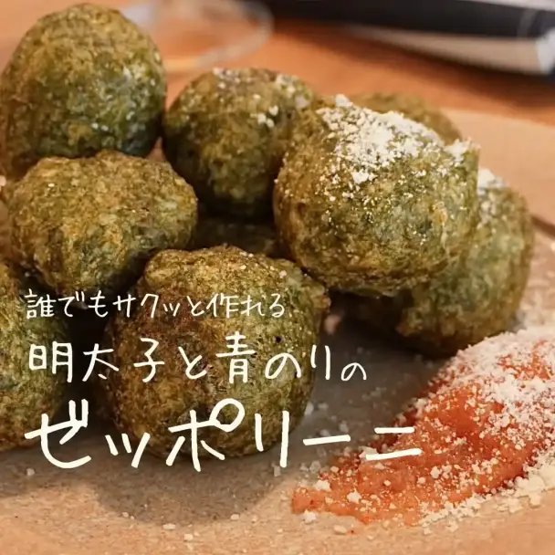 明太子と青のりのゼッポリーニ