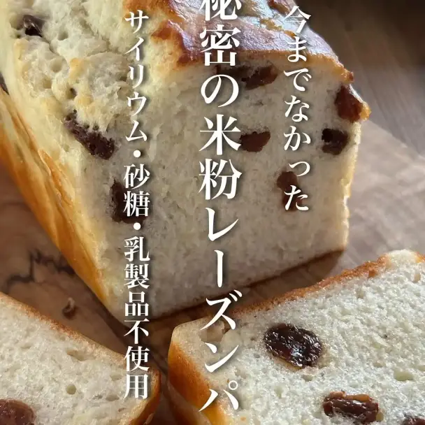 米粉レーズンパン（サイリウム・砂糖・乳製品・卵・ナッツ不使用）