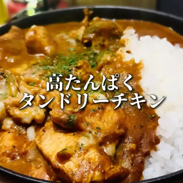 タンドリーチキンカレー