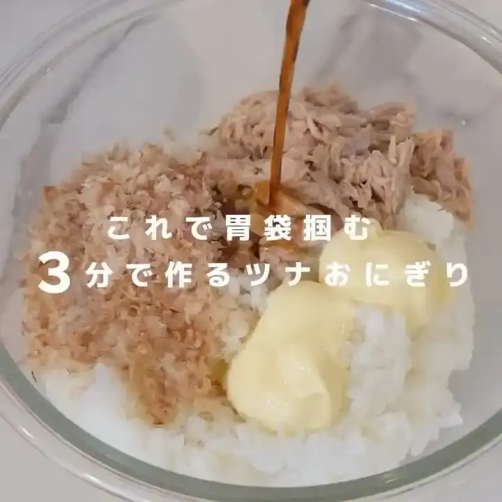 絶品ツナマヨおにぎり