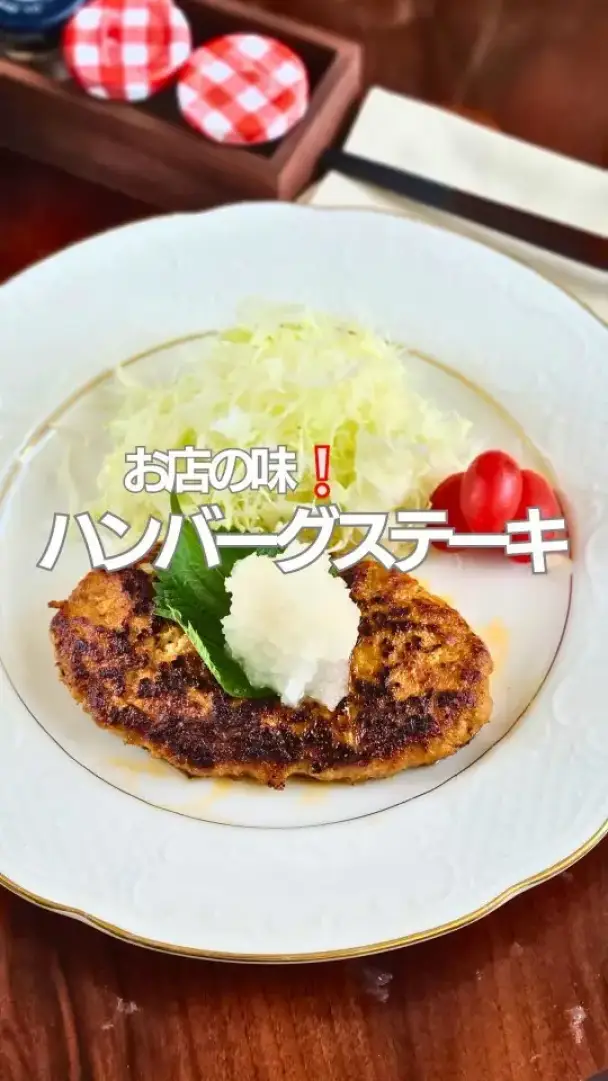ハンバーグステーキ