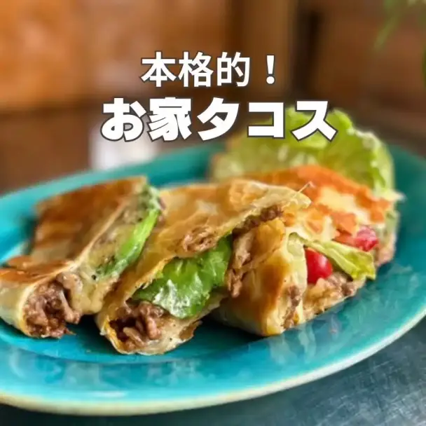 お家タコス