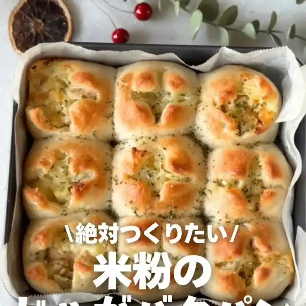 米粉のじゃがバタちぎりパン