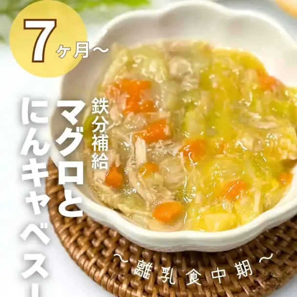 マグロとにんじんキャベツの離乳食スープ
