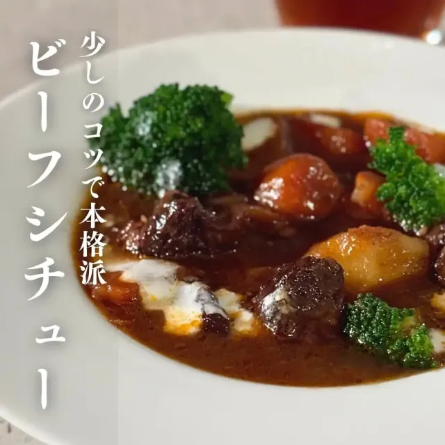 ビーフシチュー