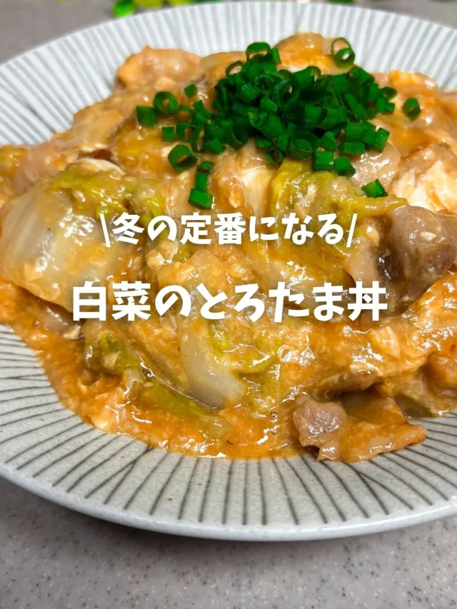 白菜のとろたま丼