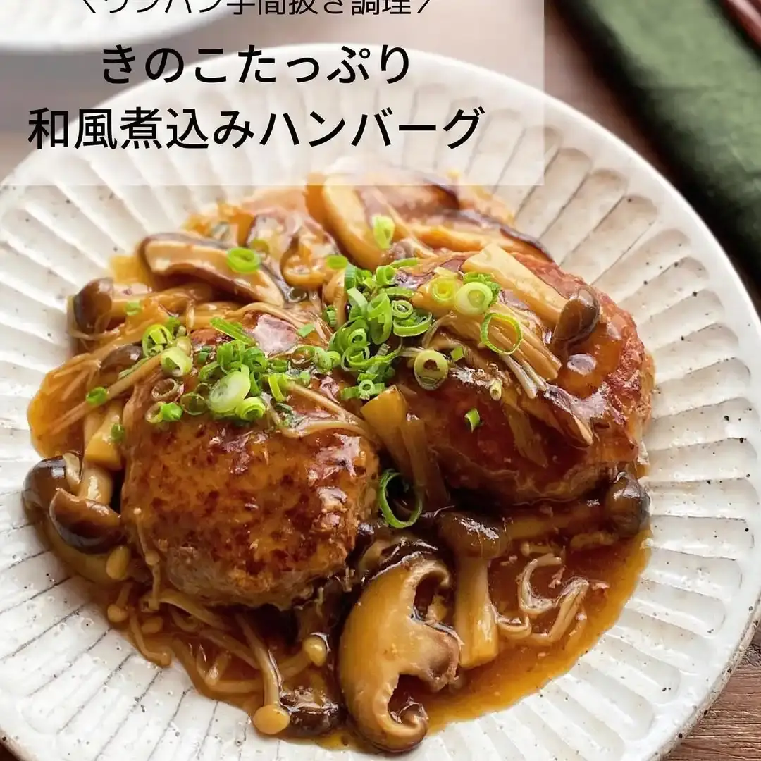 きのこたっぷり和風煮込みハンバーグ