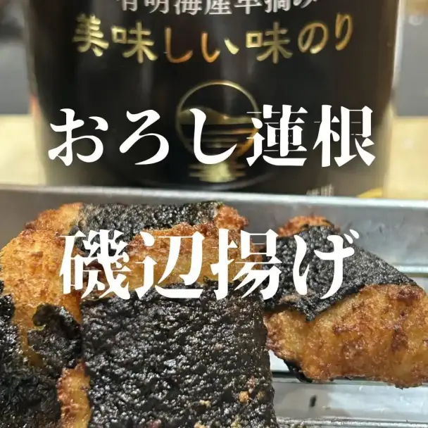 おろし蓮根の磯辺揚げ