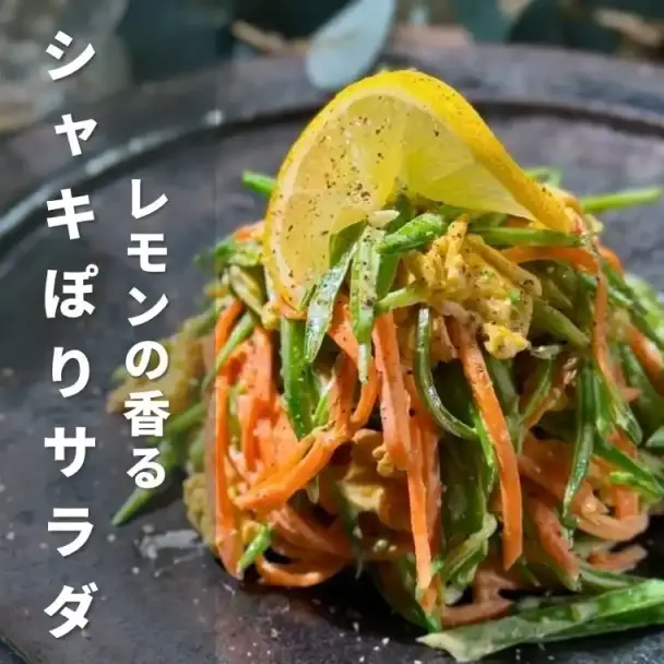 レモンの香るシャキぽりサラダ