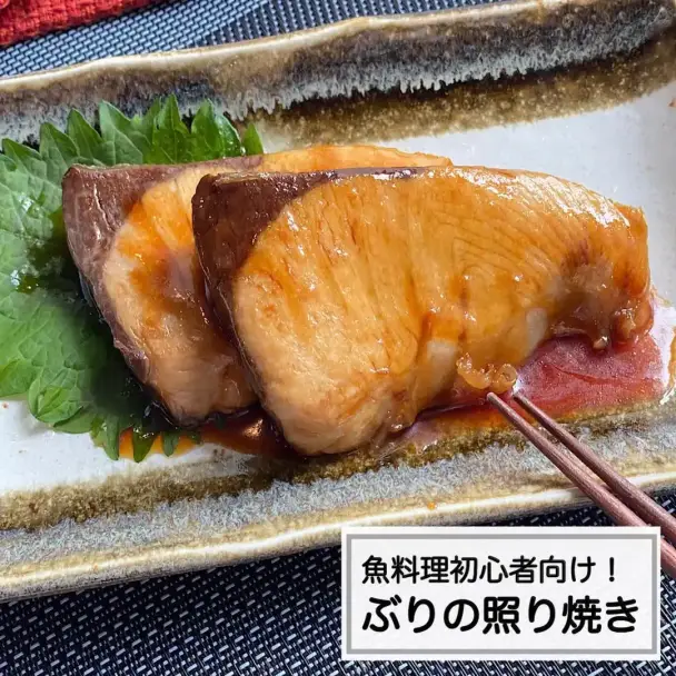 ぶりの照り焼き