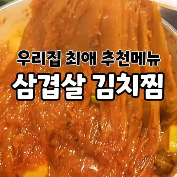 삼겹살 김치찜