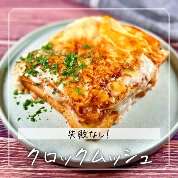 クロックムッシュ