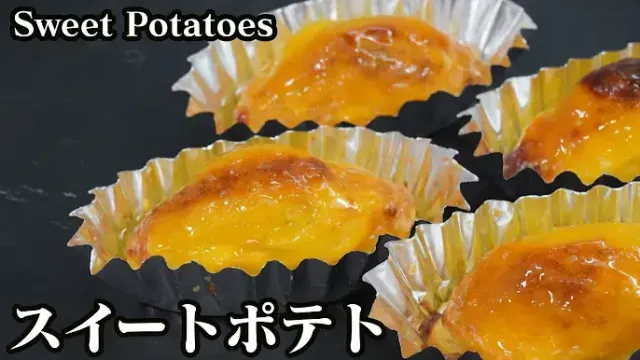 スイートポテト