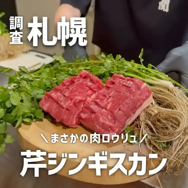 芹ジンギスカン