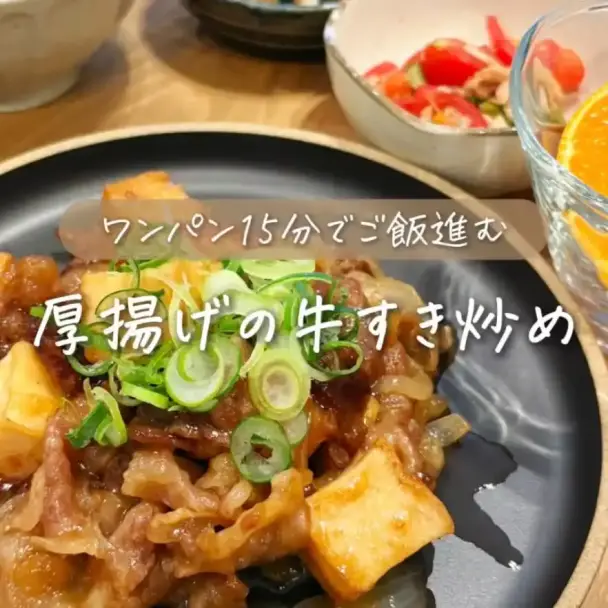 厚揚げ牛すき焼き炒め