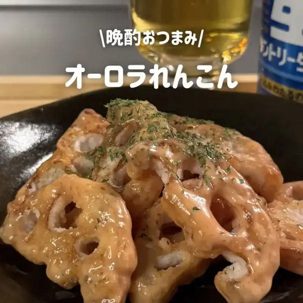 オーロラれんこん