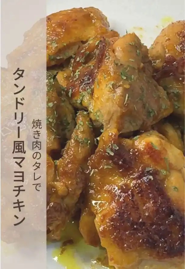 タンドリー風マヨチキン