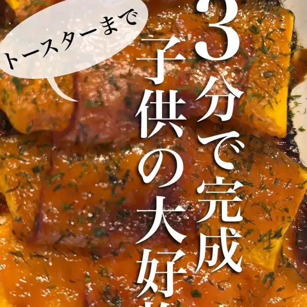 子供が爆食いする旨かぼちゃ焼き
