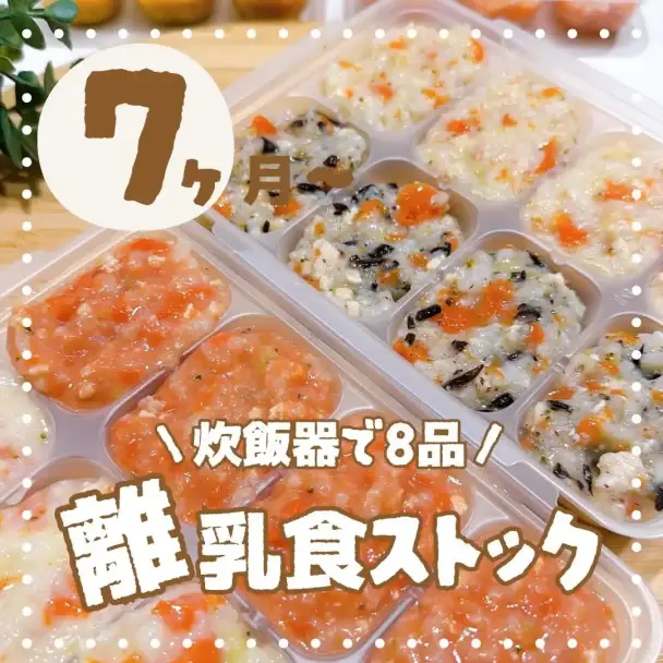 7ヶ月からの離乳食ストック