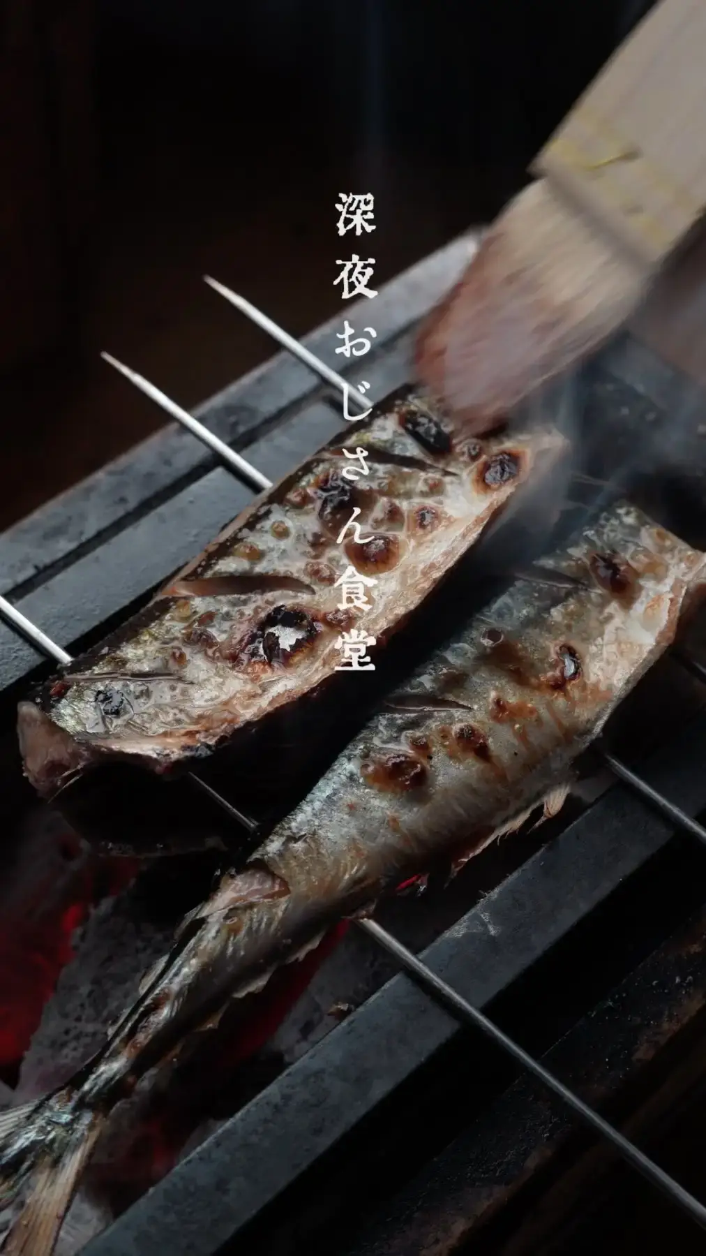 秋刀魚の七輪焼き 肝醤油添え