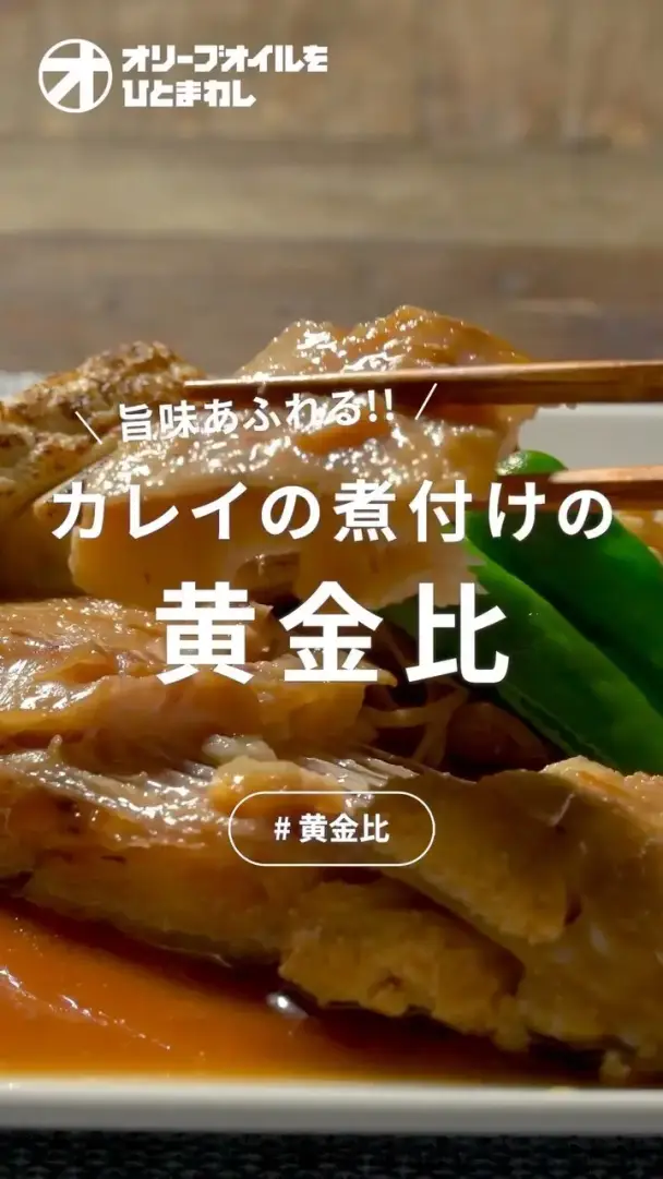 カレイの煮付け
