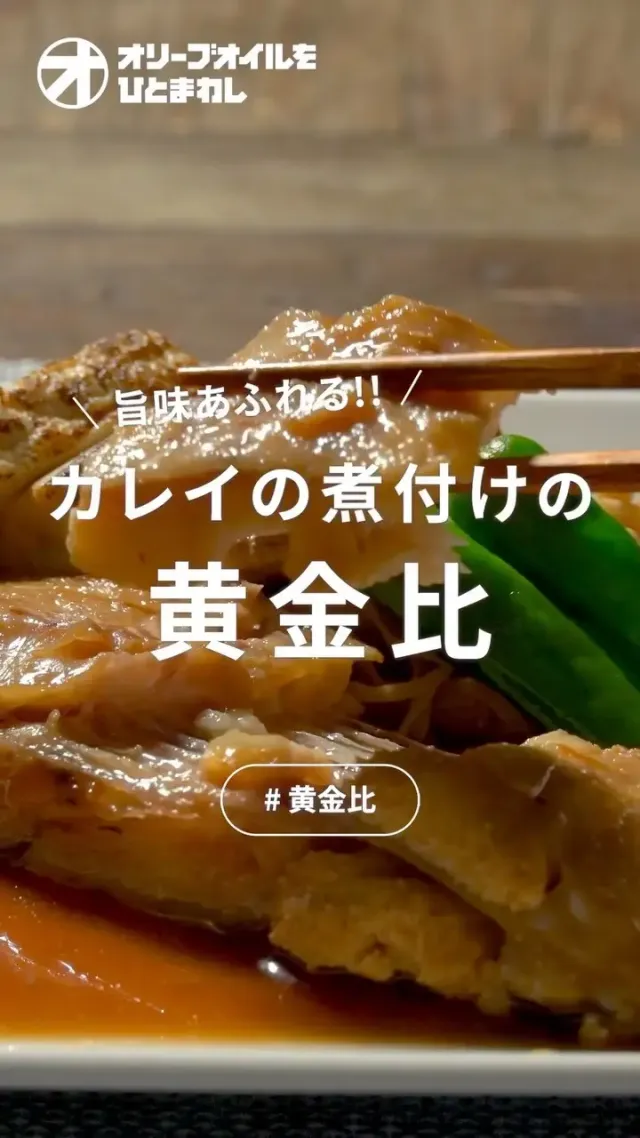 カレイの煮付け