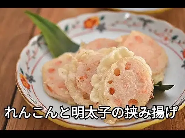 れんこんと明太子の挟み揚げ