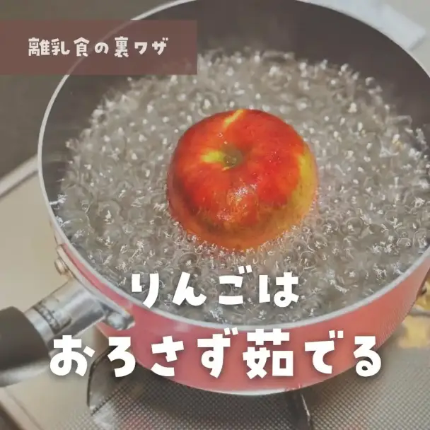 丸ごと茹でりんごの離乳食