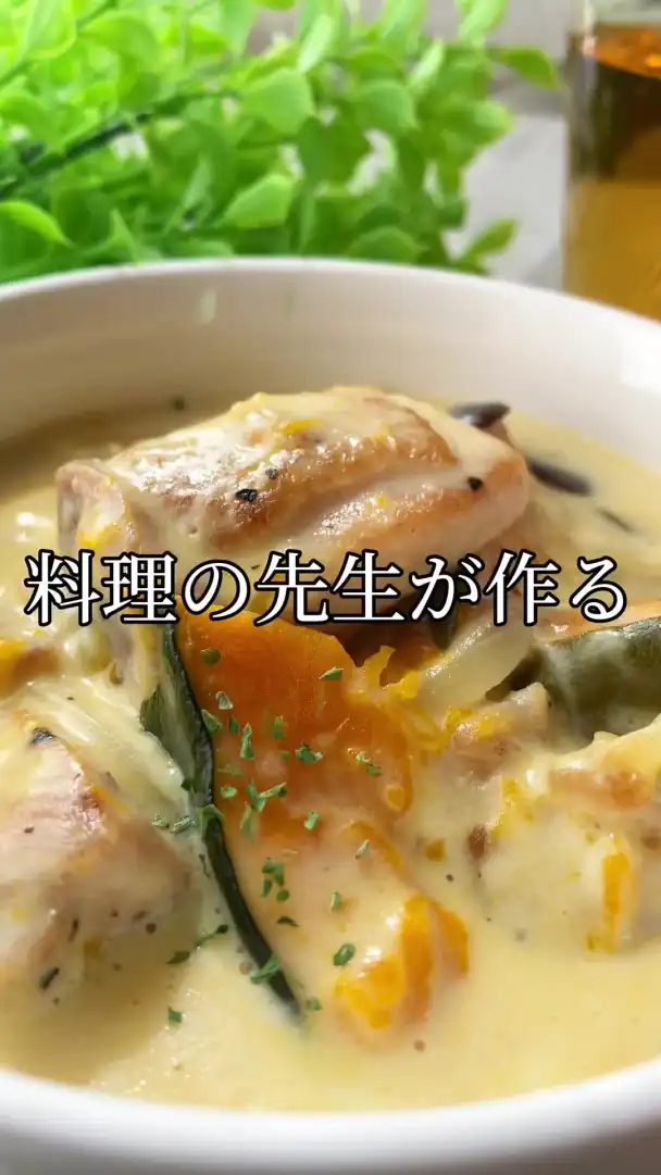 鶏肉とかぼちゃのクリームシチュー