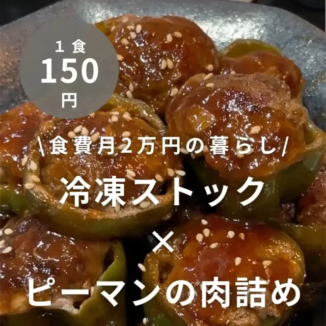 ピーマンの肉詰め