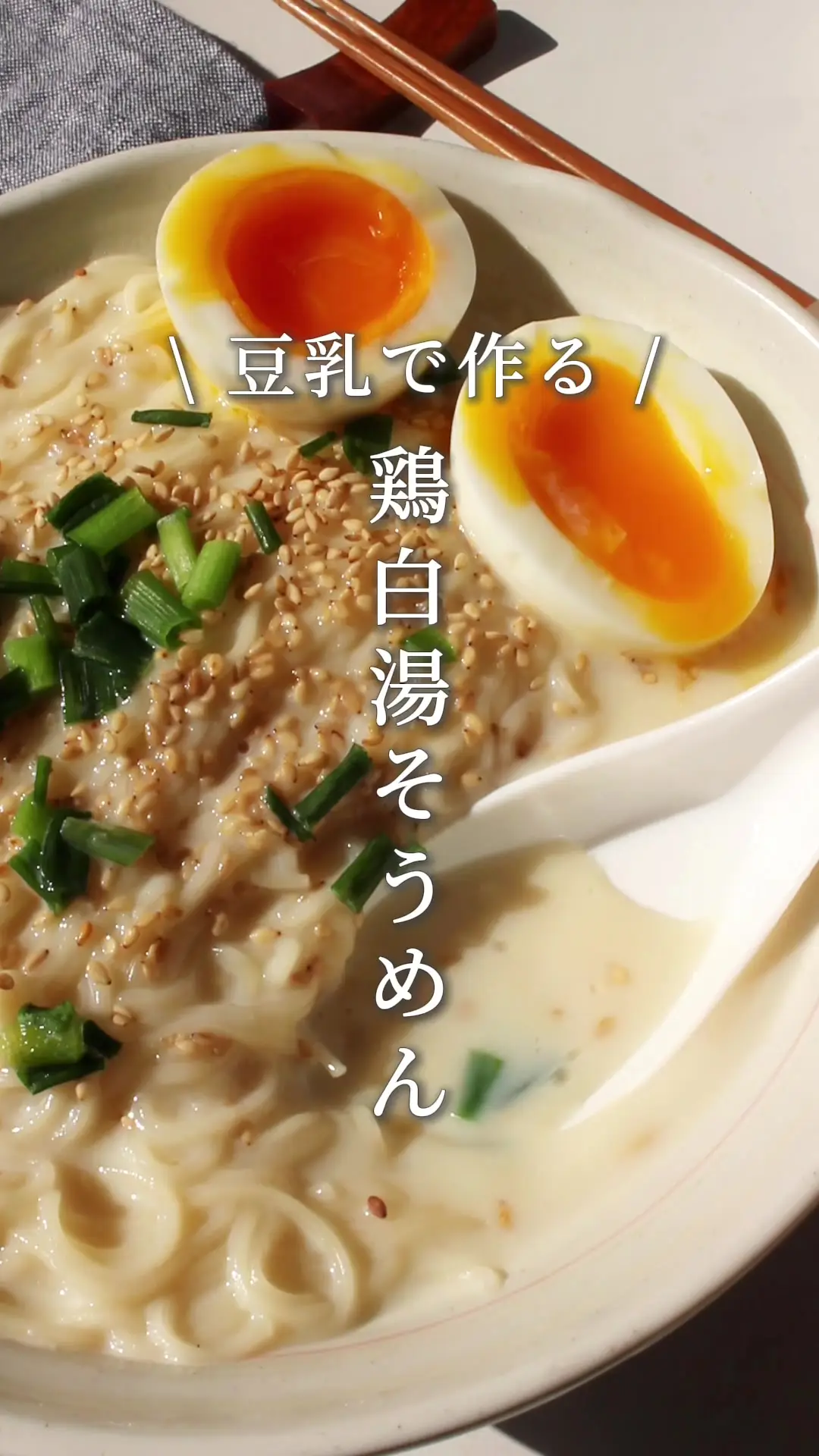 豆乳鶏白湯そうめん