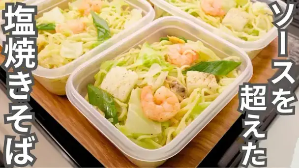 シーフード塩レモン焼きそば弁当