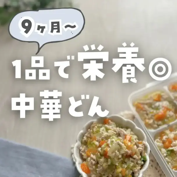 栄養たっぷり離乳食中華丼