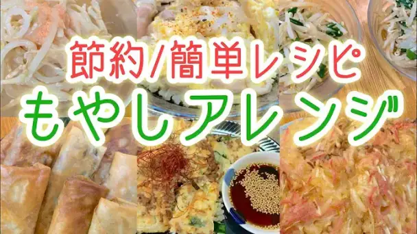もやしアレンジレシピ