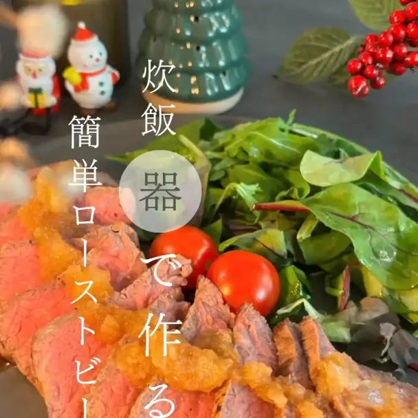 炊飯器ローストビーフ