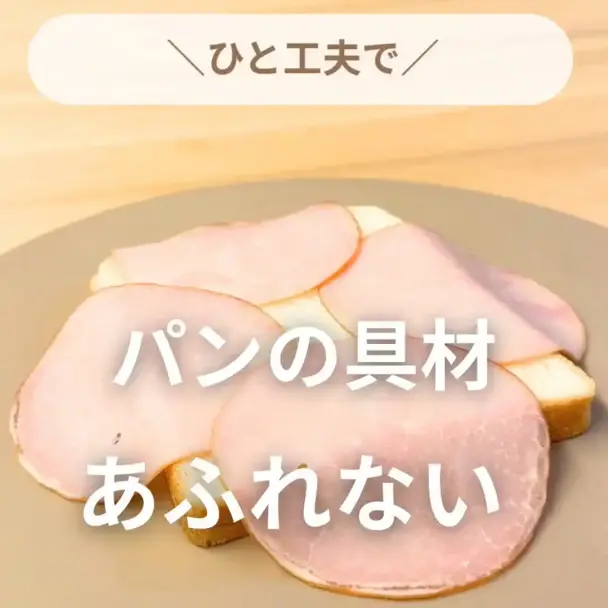 具材がこぼれないワンパンホットサンド