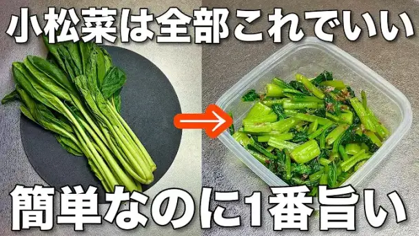 小松菜の簡単作り置きレシピ