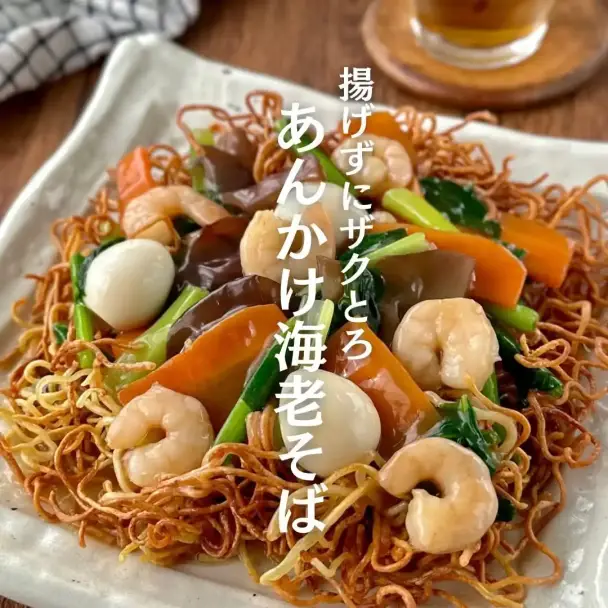 揚げずにザクザク！あんかけ海老そば