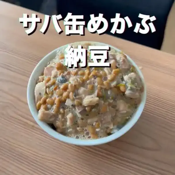 サバ缶めかぶ納豆丼