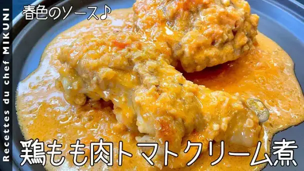 鶏もも肉トマトクリーム煮