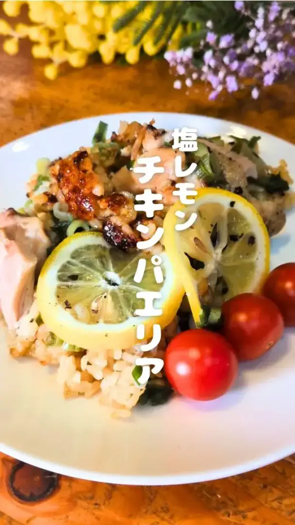 塩レモンチキンパエリア