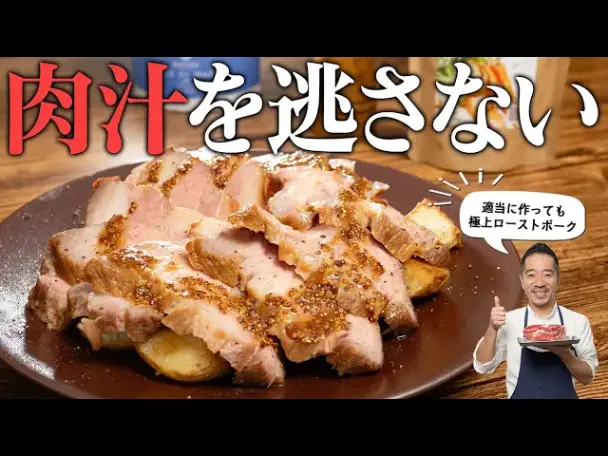 肉汁を逃さないローストポーク