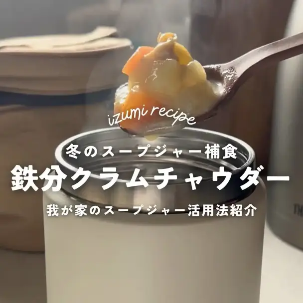 鉄分たっぷりクラムチャウダー