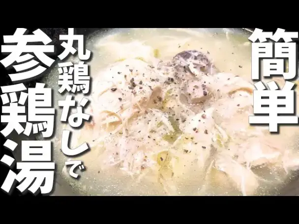 参鶏湯