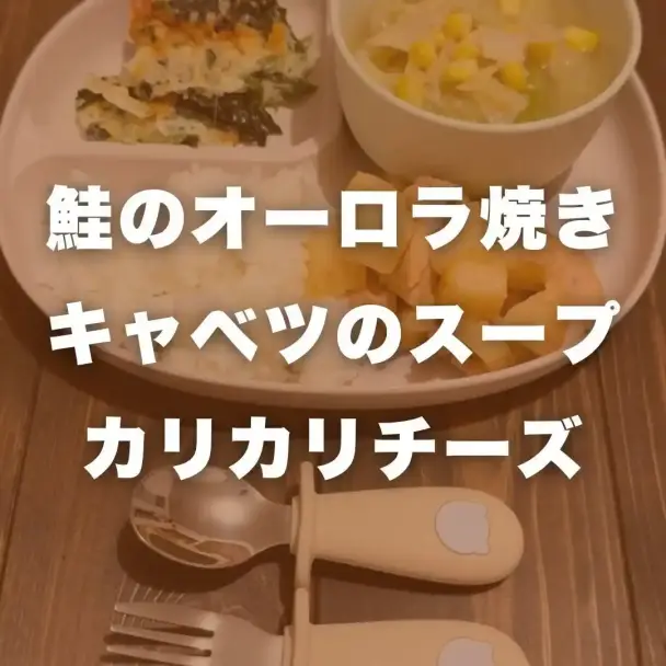 鮭のオーロラソース焼き、キャベツの旨スープ、カリカリチーズ