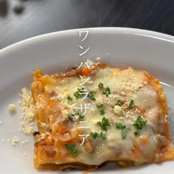 ワンパンラザニア